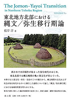 東北地方北部における縄文/弥生移行期論(未使用 未開封の中古品)