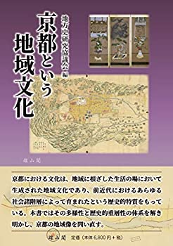 京都という地域文化(中古品)の通販は 14,700円