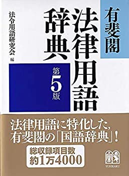 有斐閣法律用語辞典〔第5版〕(未使用 未開封の中古品)の通販は