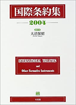 国際条約集〈2004年版〉(未使用 未開封の中古品)の通販は 9,581円
