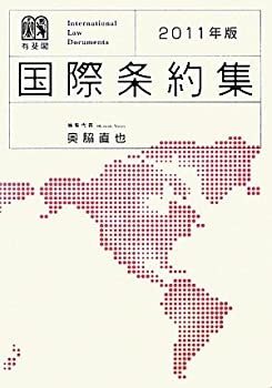 国際条約集 2011年版(未使用 未開封の中古品)の通販は