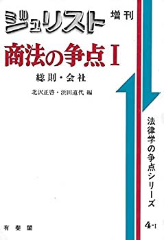 商法の争点 1 総則・会社 (ジュリスト増刊 法律学の争点シリーズ 4-1)(中古品)の通販は