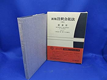 新版 注釈会社法〈15〉総索引 (有斐閣コンメンタール)(未使用 未開封の中古品)の通販は 9,268円