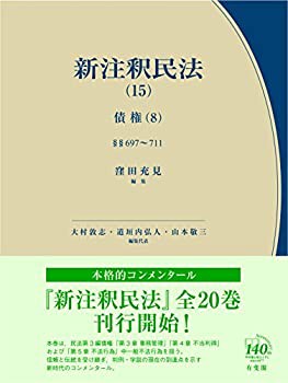 新注釈民法 15 債権8 -- 事務管理・不当利得・不法行為1 (有斐閣コンメンタ(未使用 未開封の中古品)｜au PAY マーケット