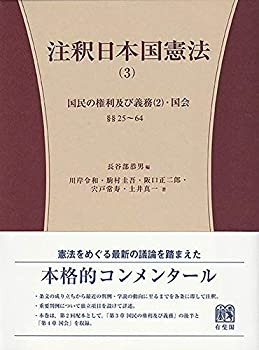 注釈日本国憲法(3) -- 国民の権利及び義務(2)・国会 (有斐閣コンメンタール(未使用 未開封の中古品)