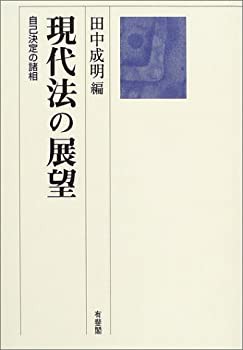 現代法の展望—自己決定の諸相(未使用 未開封の中古品)の通販は