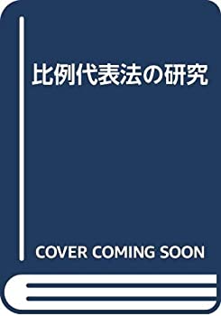比例代表法の研究(中古品)の通販は