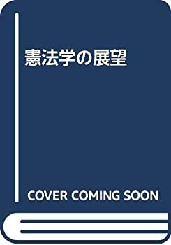 憲法学の展望(中古品)