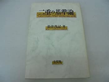 二重の基準論(中古品)