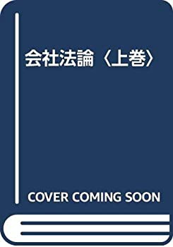 会社法論〈上巻〉(中古品)の通販は