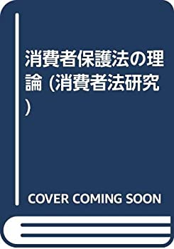 消費者保護法の理論 (消費者法研究)(中古品)の通販はその他本・コミック・雑誌