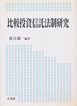 比較投資信託法制研究(中古品)