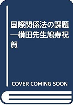 国際関係法の課題—横田先生鳩寿祝賀(中古品)