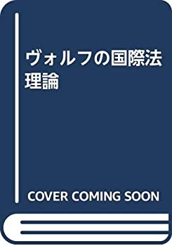 ヴォルフの国際法理論(中古品)の通販は