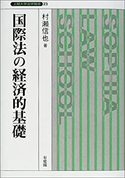 から厳選した 国際法の経済的基礎 (上智大学法学叢書)(未使用 未開封の中古品 政治学