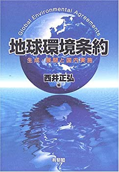 地球環境条約—生成・展開と国内実施(未使用 未開封の中古品)