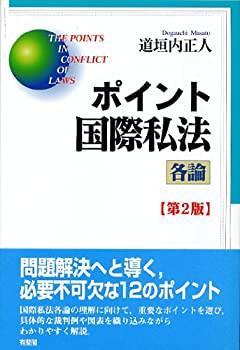 ポイント国際私法 各論 第2版(中古品)