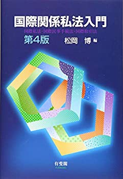 国際関係私法入門 -- 国際私法・国際民事手続法・国際取引法 第4版(未使用 未開封の中古品)