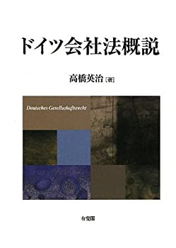 ドイツ会社法概説(未使用 未開封の中古品)