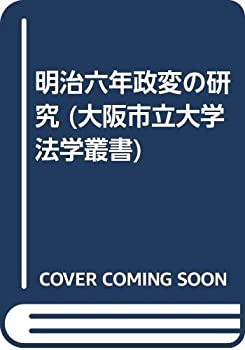 明治六年政変の研究 (大阪市立大学法学叢書)(中古品)の通販は