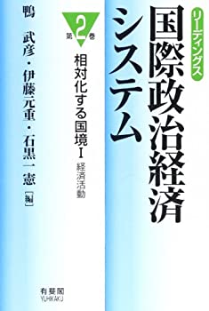 リーディングス 国際政治経済システム〈第2巻〉相対化する国境 1(未使用 未開封の中古品)の通販は 15,631円