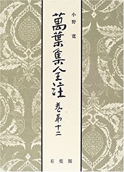 【中古本】萬葉集全注 巻第12 中古本】萬葉集全注 巻第12 （萬葉集全注 巻第四 相聞 (西本願寺
