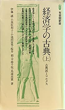 経済学の古典 上 古典派とマルクス (有斐閣新書)(中古品)の通販は