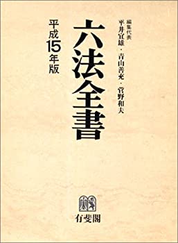 六法全書 平成15年版(未使用 未開封の中古品)の通販は 25,386円