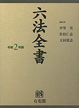 六法全書 令和2年版(未使用 未開封の中古品)の通販は