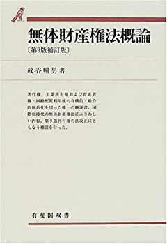 無体財産権法概論 (有斐閣双書)(未使用 未開封の中古品)