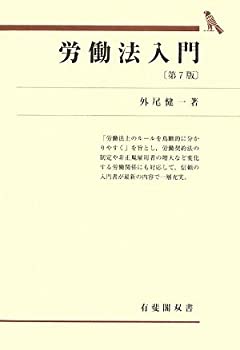 労働法入門 第7版 (有斐閣双書)(未使用 未開封の中古品)の通販は 10,183円