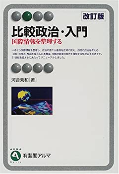 比較政治・入門—国際情報を整理する (有斐閣アルマ)(未使用 未開封の中古品)の通販は