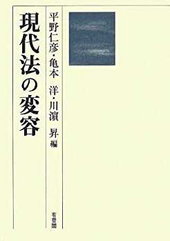 現代法の変容(未使用 未開封の中古品) 16,401円