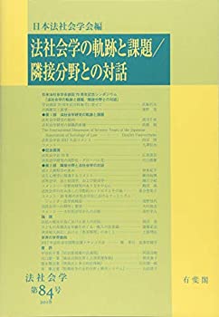 法社会学の軌跡と課題/隣接分野との対話 (法社会学 84号)(中古品)の通販は