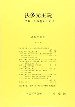 法多元主義 -- グローバル化の中の法 (法哲学年報2018)(未使用 未開封の中古品)の通販は