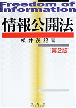 情報公開法(未使用 未開封の中古品)の通販は
