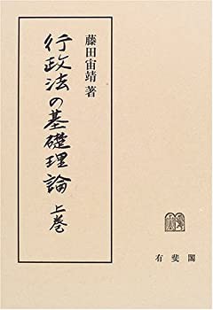 行政法の基礎理論〈上巻〉(中古品)の通販は