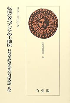転機に立つアジアの土地法—長崎大学経済学部創立百周年記念・共催 (土地問(未使用 未開封の中古品)の通販は 13,359円