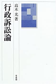 行政訴訟論(未使用 未開封の中古品)の通販はその他本・コミック・雑誌