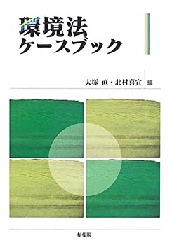 環境法ケースブック(未使用 未開封の中古品)の通販は