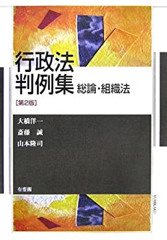 行政法判例集 総論・組織法(未使用 未開封の中古品)の通販は 8,601円