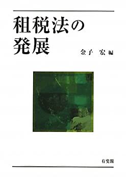 租税法の発展(未使用 未開封の中古品)