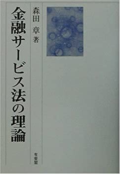 金融サービス法の理論(未使用 未開封の中古品)の通販は