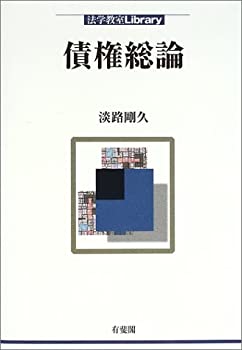 債権総論 (法学教室Library)(未使用 未開封の中古品)の通販は 9,401円