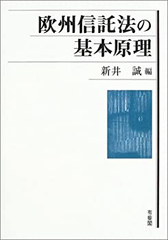 欧州信託法の基本原理(未使用 未開封の中古品)の通販は 15,615円
