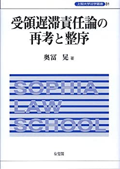 受領遅滞責任論の再考と整序 (上智大学法学叢書)(未使用 未開封の中古品)の通販は