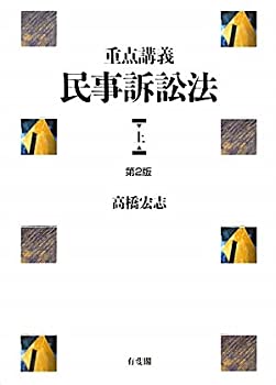 重点講義民事訴訟法（上） 第２版(未使用 未開封の中古品)の通販は 22,509円