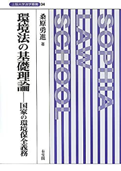 環境法の基礎理論--国家の環境保全義務 (上智大学法学叢書)(中古品) 13,796円