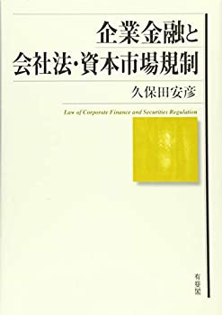 企業金融と会社法・資本市場規制(中古品)の通販は