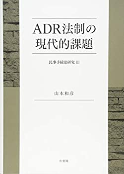 ADR法制の現代的課題 -- 民事手続法研究III(未使用 未開封の中古品)の通販は